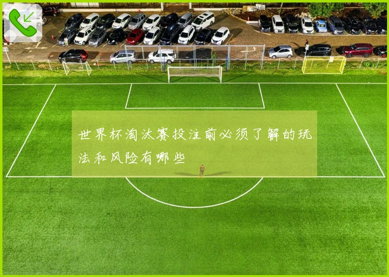 世界杯淘汰赛投注前必须了解的玩法和风险有哪些