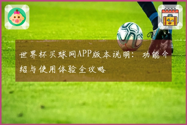 世界杯买球网APP版本说明：功能介绍与使用体验全攻略