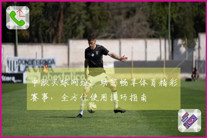 中欧买球网址：助您畅享体育精彩赛事，全方位使用技巧指南