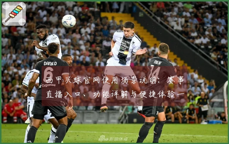 西甲买球官网使用场景说明：赛事直播入口、功能详解与便捷体验一览